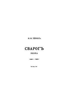 Сварог. Поема