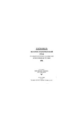 Textbook of the history of Subcarpathian Rus