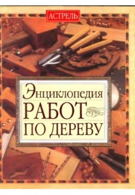 Енциклопедія робіт по дереву.