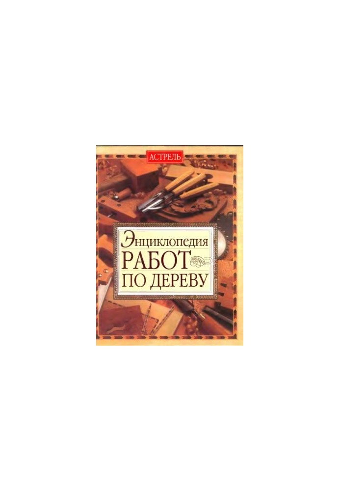 Енциклопедія робіт по дереву.