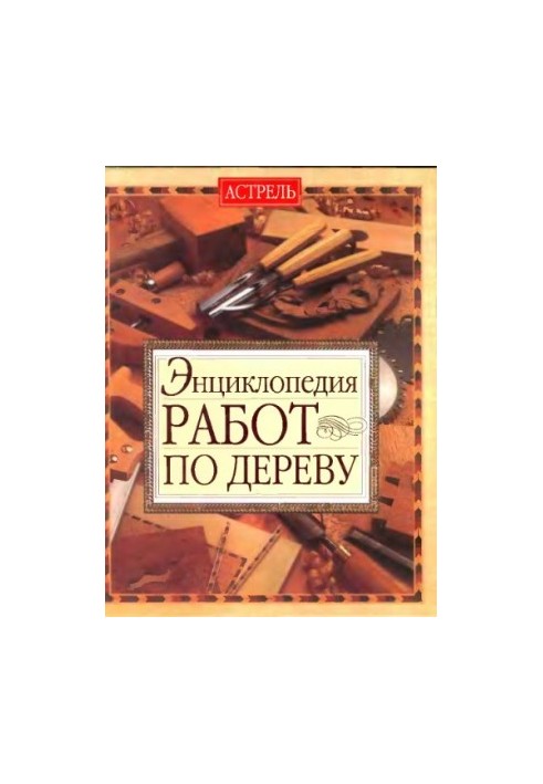 Енциклопедія робіт по дереву.