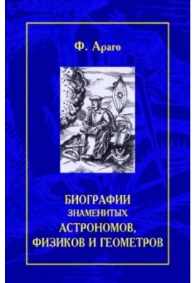 Biographies of famous astronomers, physicists and geometers.
