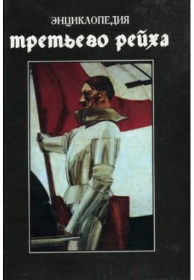 Энциклопедия Третьего Рейха