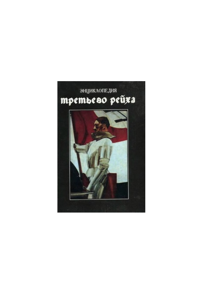 Энциклопедия Третьего Рейха