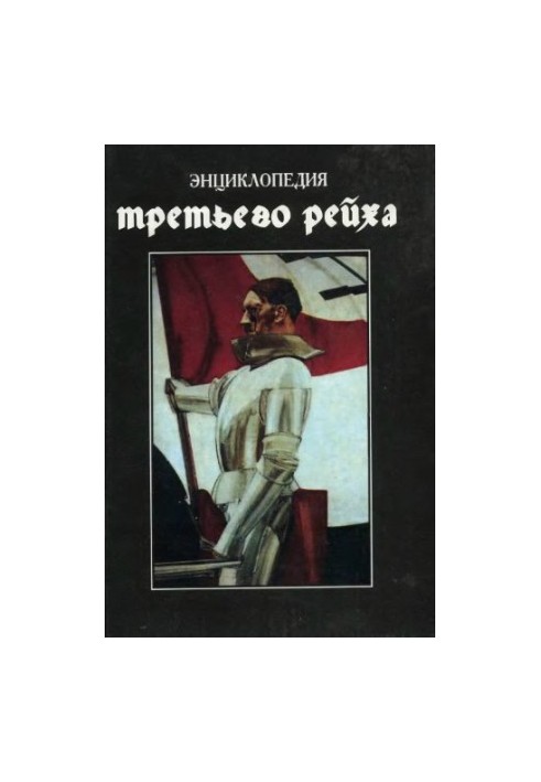 Энциклопедия Третьего Рейха