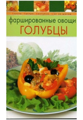 Stuffed vegetables. Pigeons