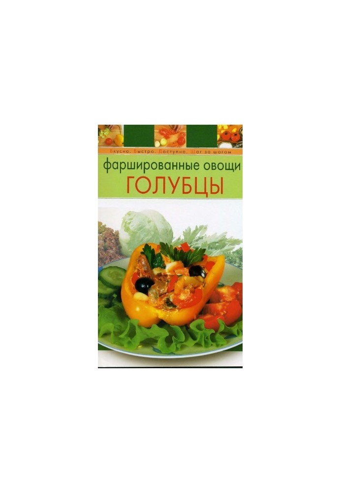 Stuffed vegetables. Pigeons