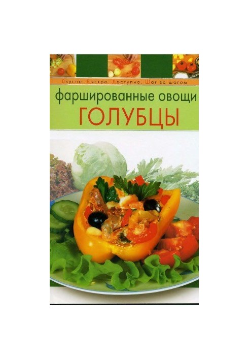 Stuffed vegetables. Pigeons
