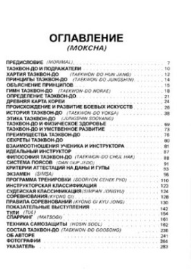 Энциклопедия Таэквон-до (ITF)