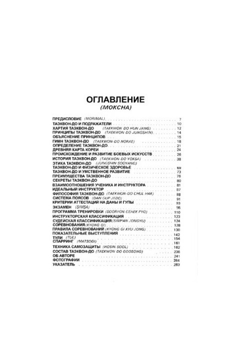 Энциклопедия Таэквон-до (ITF)