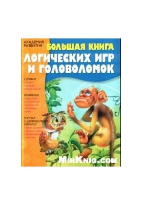 Велика книга логічних ігор та головоломок