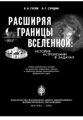 Расширяя границы Вселенной. История астрономии в задачах