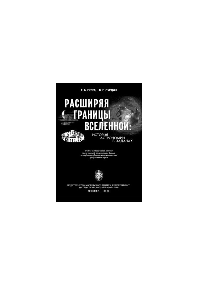 Расширяя границы Вселенной. История астрономии в задачах