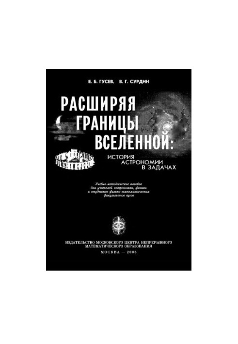 Расширяя границы Вселенной. История астрономии в задачах