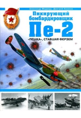 Пикирующий бомбардировщик Пе-2. «Пешка», ставшая ферзем