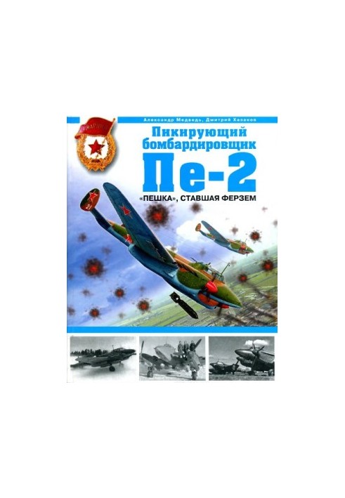 Пикирующий бомбардировщик Пе-2. «Пешка», ставшая ферзем