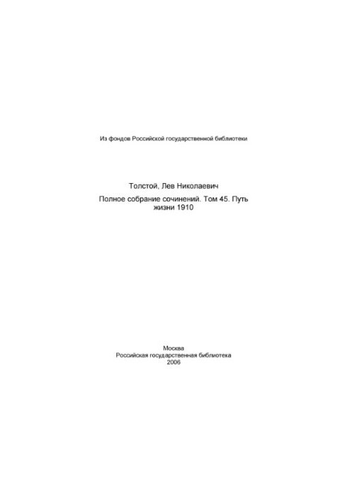 Повне зібрання творів у 91 томі. Том 45 (1956). Шлях життя 1910.