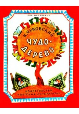 Чудо-дерево