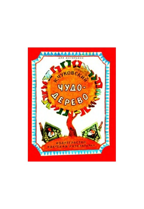 Чудо-дерево