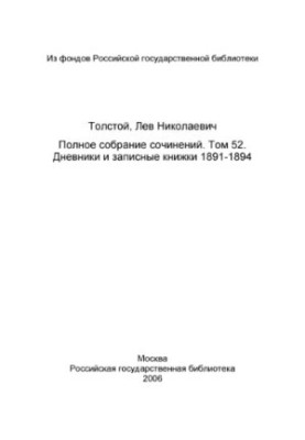 Повне зібрання творів у 91 томі. Том 52 (1952). Щоденники та записні книжки 1891-1894.