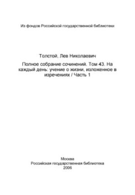 Повне зібрання творів у 91 томі. Том 43 (1929). На кожен день. Вчення про життя, викладене в висловлюваннях