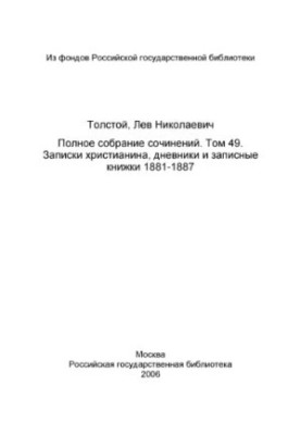 Complete collection of essays in 91 volumes. Volume 49. Notes of a Christian diaries and notebooks 1881