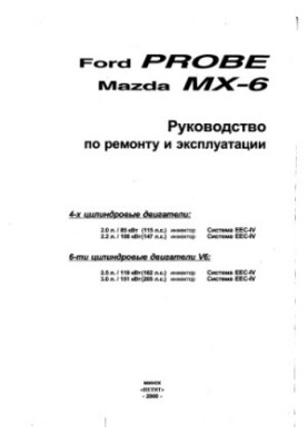 Ford Probe Mazda MX-6 1989-1992 Repair and maintenance manual
