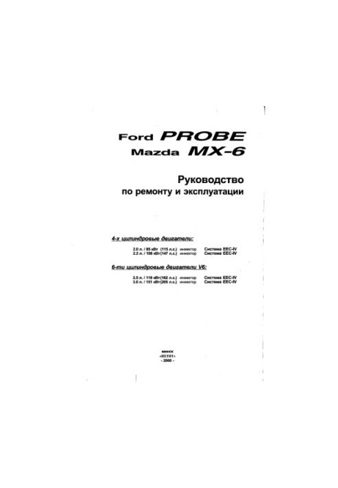 Ford Probe Mazda MX-6 1989-1992 Repair and maintenance manual
