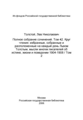 Повне зібрання творів у 91 томі. Том 42 (1957). Коло читання. Т. 2.