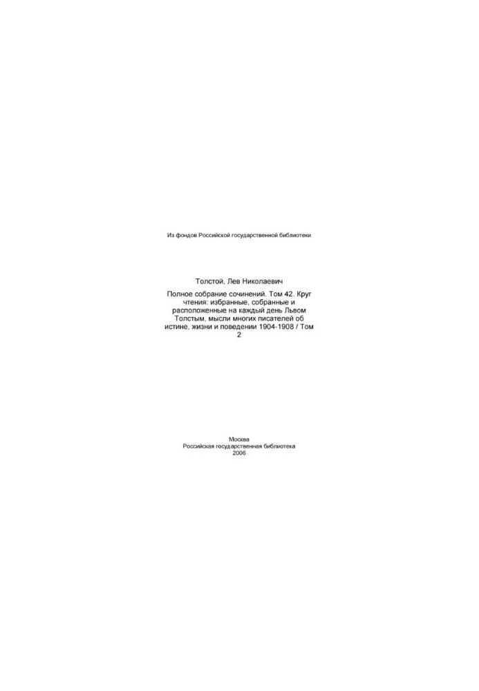 Повне зібрання творів у 91 томі. Том 42 (1957). Коло читання. Т. 2.