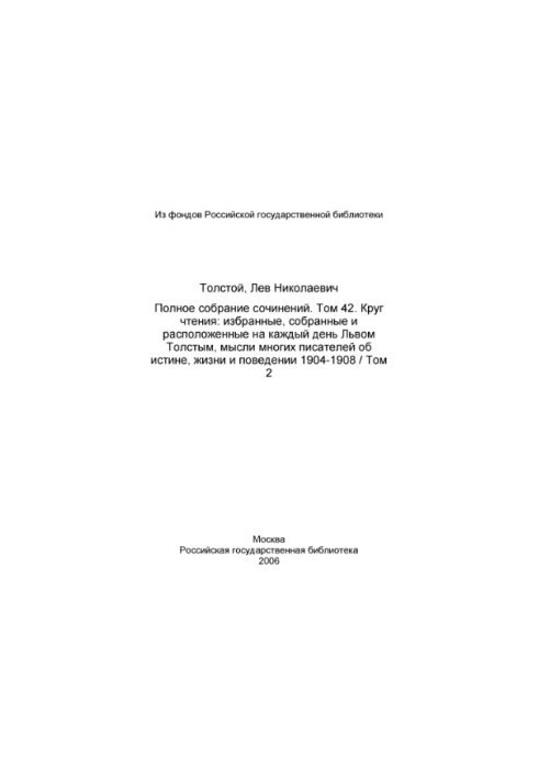 Повне зібрання творів у 91 томі. Том 42 (1957). Коло читання. Т. 2.
