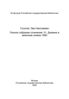 Полное собрание сочинений в 91 томе. Том 51(1952).Дневник 1890.