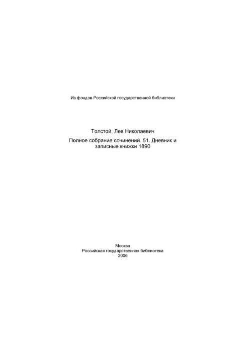 Полное собрание сочинений в 91 томе. Том 51(1952).Дневник 1890.