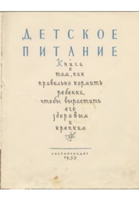 Дитяче харчування.