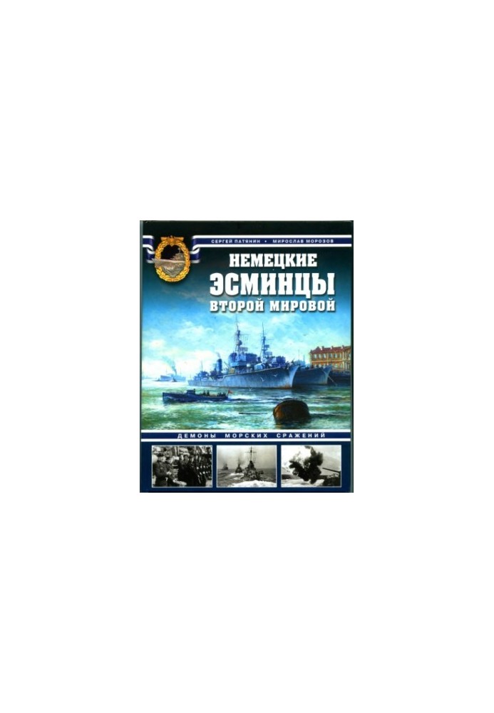 Немецкие эсминцы Второй мировой. Демоны морских сражений