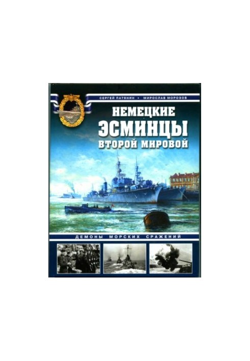 Немецкие эсминцы Второй мировой. Демоны морских сражений