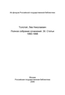 Повне зібрання творів у 91 томі. Том 39 (1958). Статті 1893-1898.