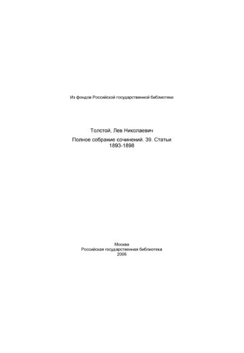 Повне зібрання творів у 91 томі. Том 39 (1958). Статті 1893-1898.