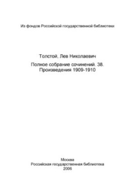 Повне зібрання творів у 91 томі. Том 38 (1936). Твори 1909-1910.