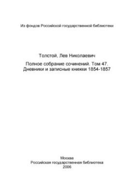 Повне зібрання творів у 91 томі. Том 47 (1937). Щоденники та записники 1854-1857