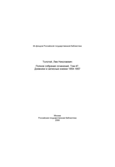 Повне зібрання творів у 91 томі. Том 47 (1937). Щоденники та записники 1854-1857