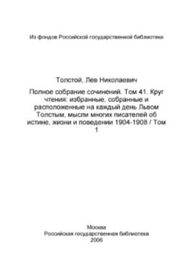 Повне зібрання творів у 91 томі. Том 41 (1957). Коло читання. Т. 1.