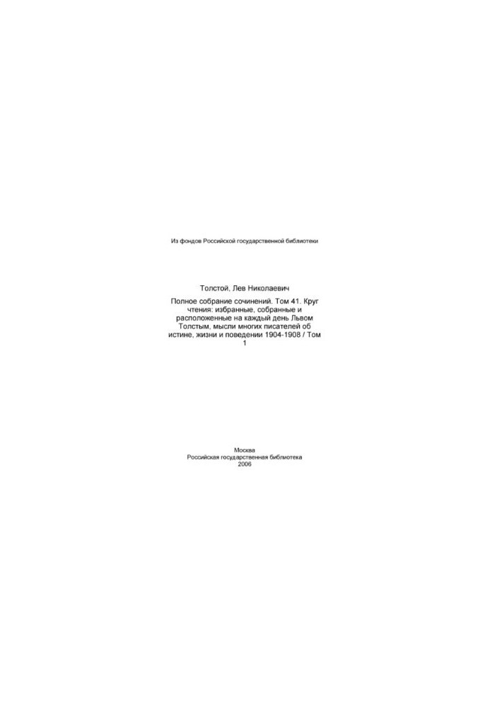 Повне зібрання творів у 91 томі. Том 41 (1957). Коло читання. Т. 1.