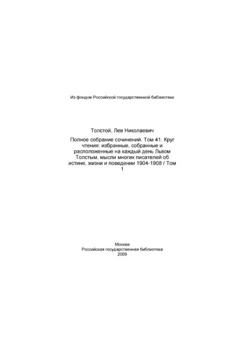 Повне зібрання творів у 91 томі. Том 41 (1957). Коло читання. Т. 1.