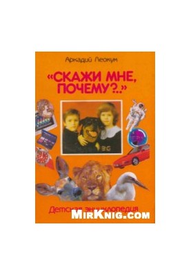 Children's encyclopedia "Tell me why?"..