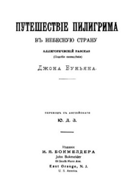Путешествие пилигрима в небесную страну