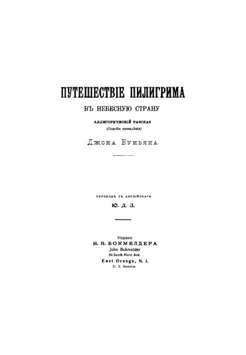 Путешествие пилигрима в небесную страну