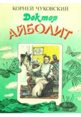 Доктор Айболит