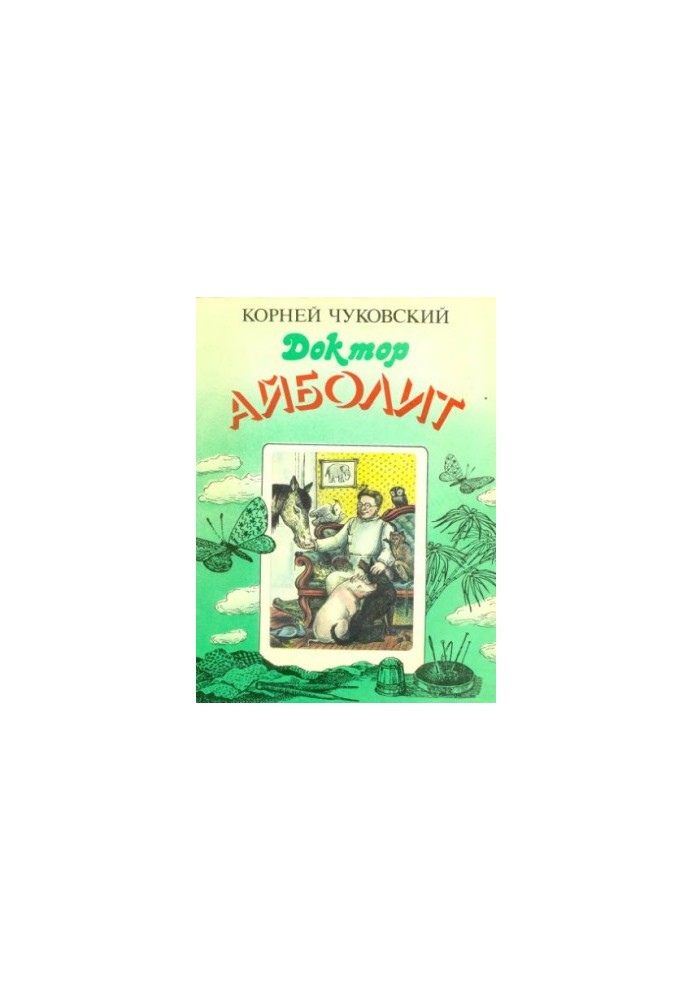 Доктор Айболит