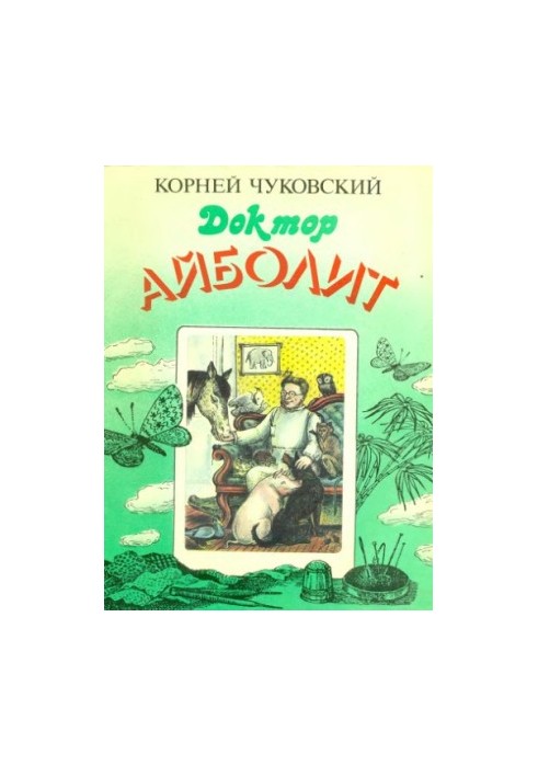 Доктор Айболит